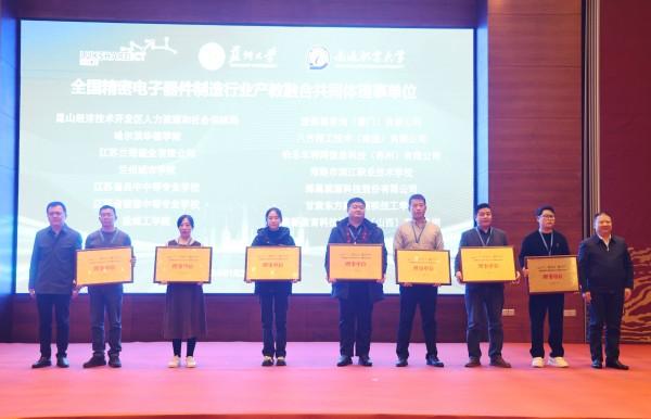 “全国精密电子器件制造行业产教融合共同体”在南通成立3.jpeg
