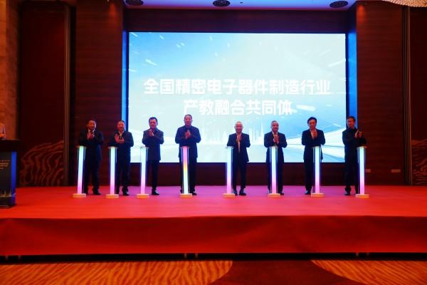 “全国精密电子器件制造行业产教融合共同体”在南通成立.jpeg