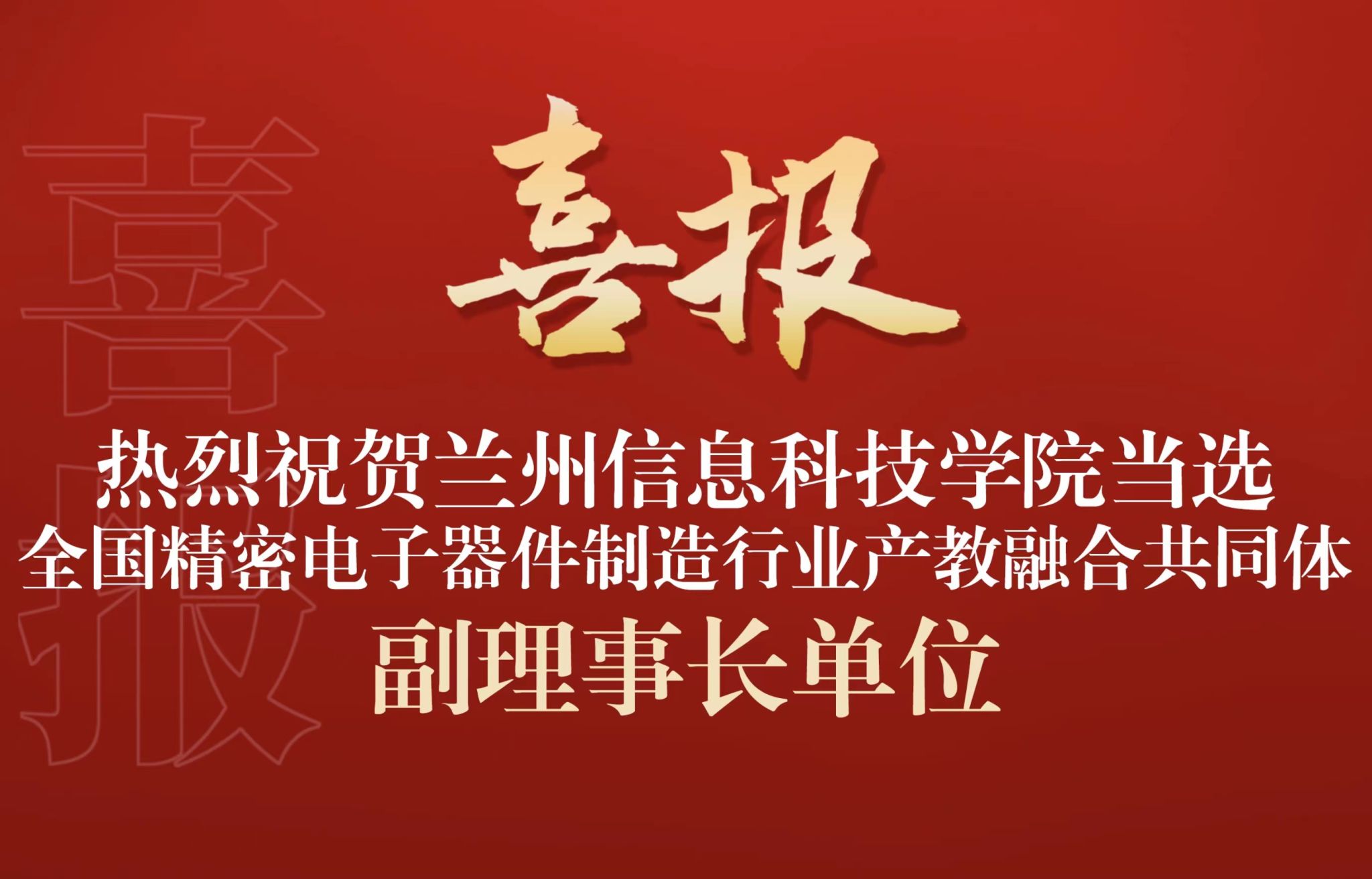 兰州信息科技学院当选全国精密电子器件制造行业产教融合共同体副理事长单位.jpg