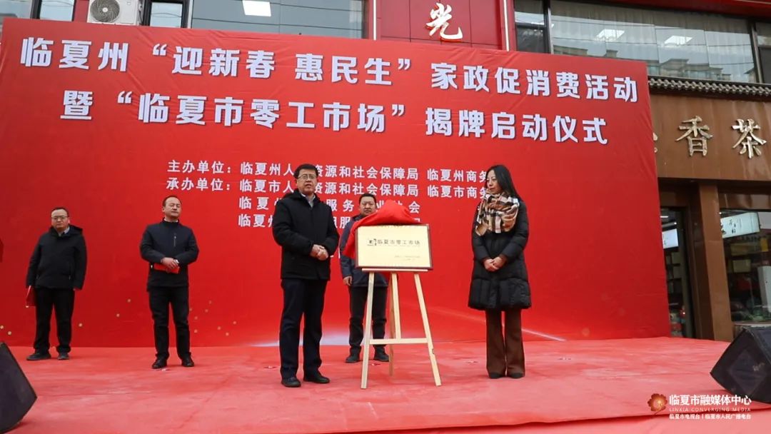 临夏州“迎新春 惠民生”家政促消费活动暨“临夏市零工市场”揭牌启动仪式在临夏市举行.jpg