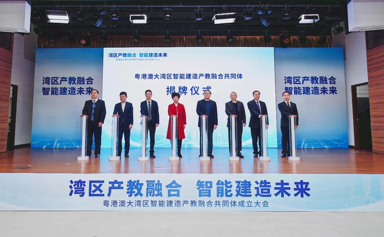 1707201707953317.jpg 粤港澳大湾区智能建造产教融合共同体正式成立4.jpg