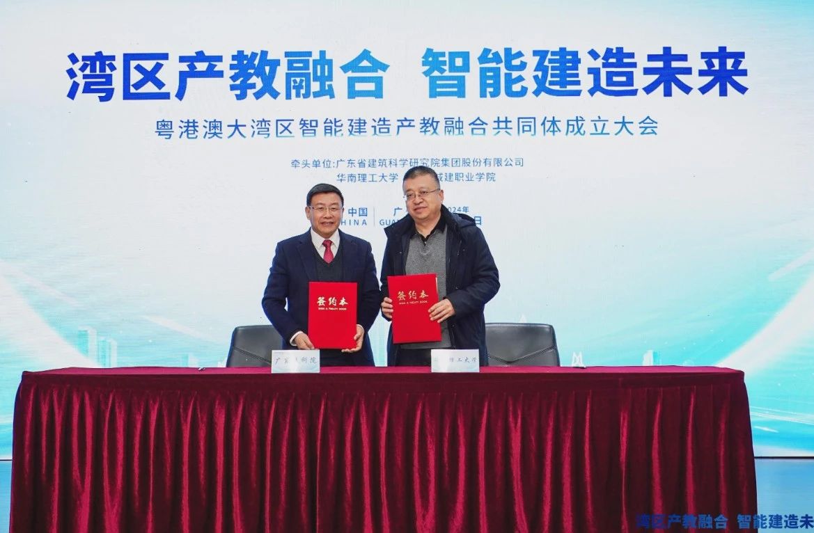 1707201718889039.jpg 粤港澳大湾区智能建造产教融合共同体正式成立5.jpg