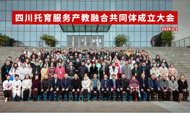 1708322297958298.png 四川托育服务产教融合共同体 成立大会在成都师范学院隆重举行24.png