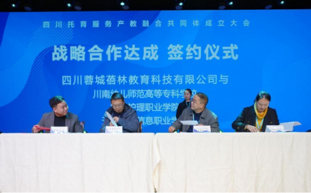 1708322382194729.png 四川托育服务产教融合共同体 成立大会在成都师范学院隆重举行14.png