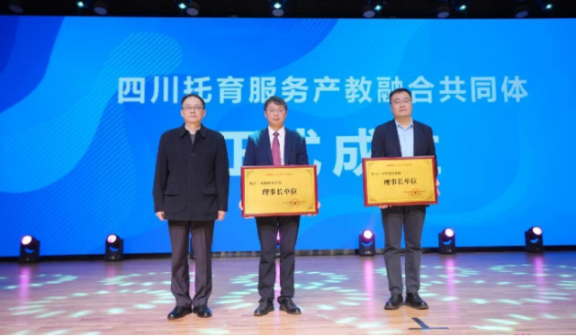 1708322404196031.png 四川托育服务产教融合共同体 成立大会在成都师范学院隆重举行11.png