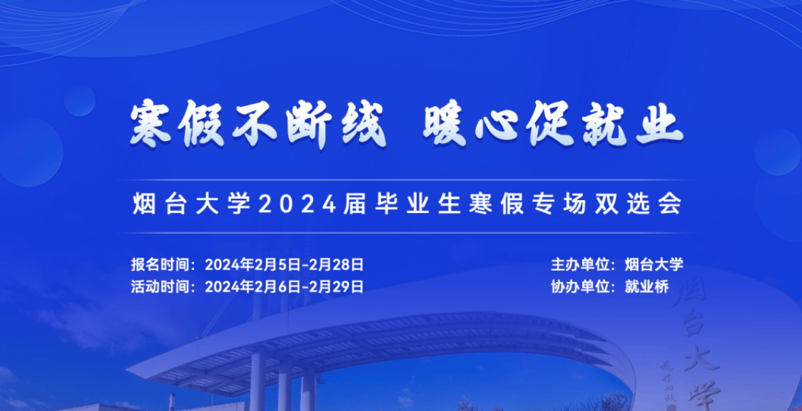 烟台大学开展寒假暖心促就业行动 多措并举促进毕业生高质量充分就业1.png