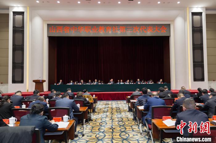 中新教育｜建言献策、服务社会 山西省中华职业教育社推动职业教育高质量发展.jpg