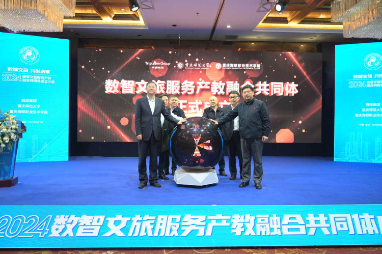 赋能“教育+文旅”发展 数智文旅服务产教融合共同体在渝成立.png