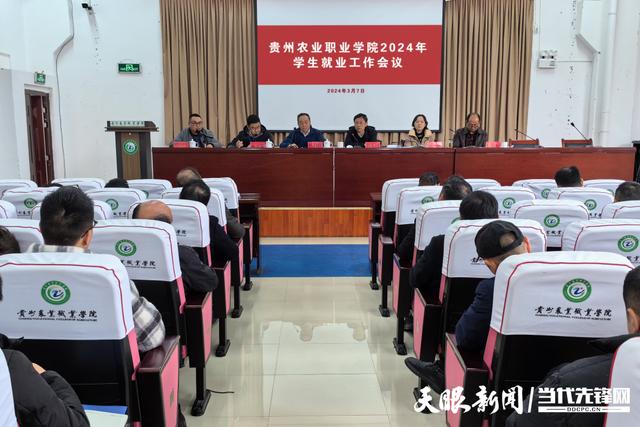 贵州农业职业学院召开2024届毕业生就业工作会.jpeg