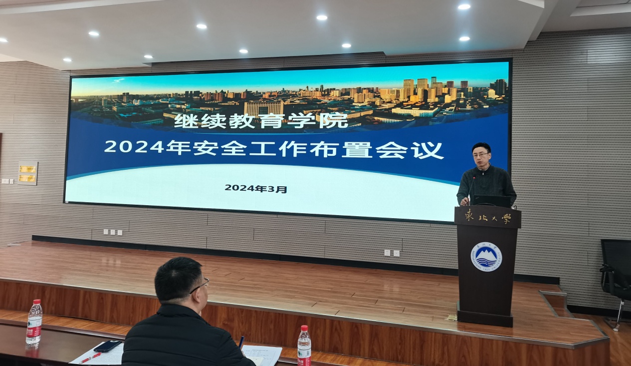 东北大学继续教育学院召开2024年安全工作布置会.jpg