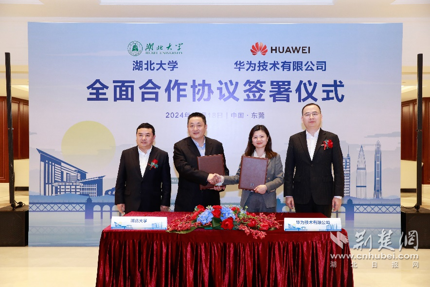 深化产教融合 探索高校数字转型新范式 湖北大学与华为签署全面合作协议.png