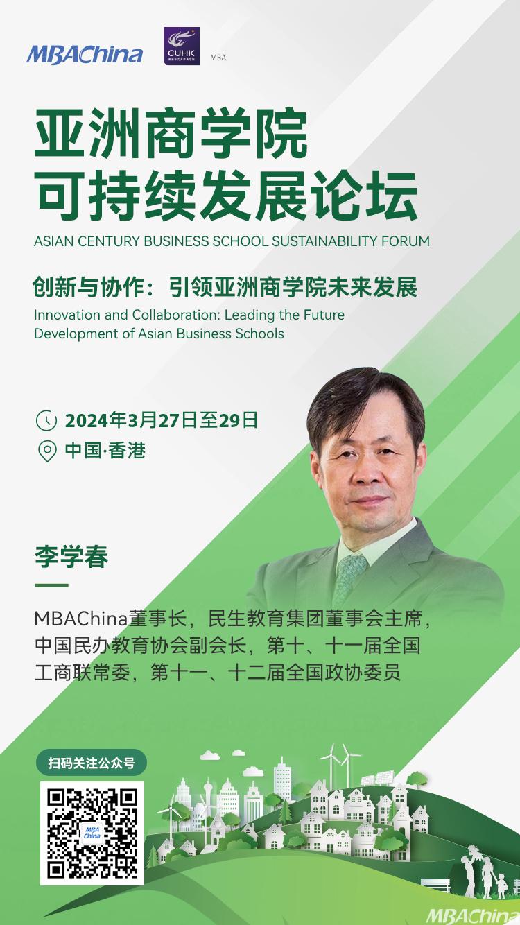 民生教育集团董事会主席、MBAChina董事长李学春出席2024年亚洲商学院可持续发展论坛1.jpg