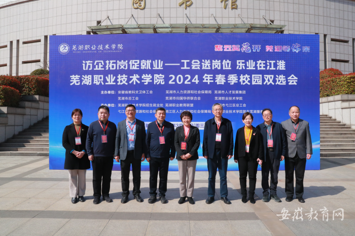访企拓岗促就业 芜湖职业技术学院举办2024年春季校园双选活动.png