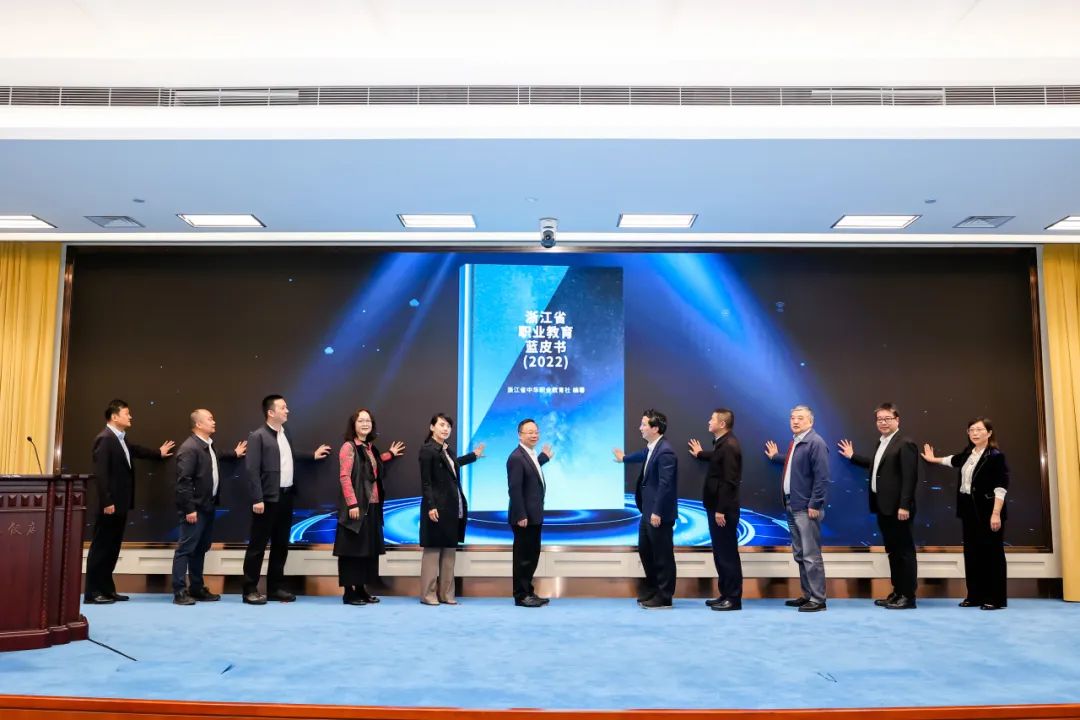 【工作动态】《浙江省职业教育蓝皮书（2022）》发布仪式在杭举行3.jpg