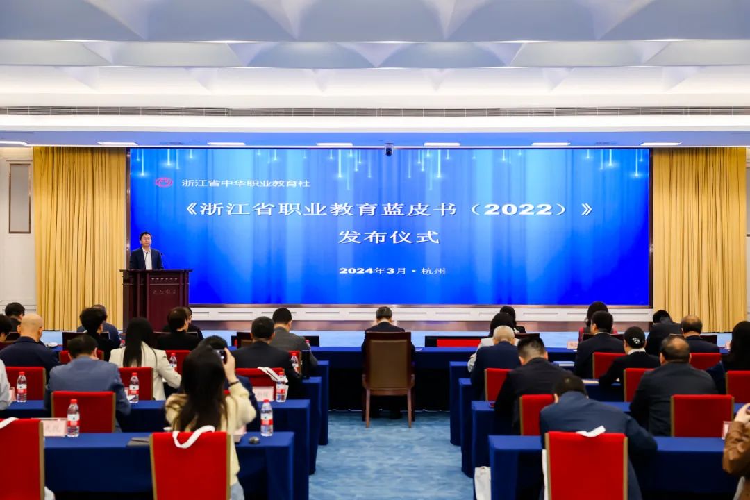 【工作动态】《浙江省职业教育蓝皮书（2022）》发布仪式在杭举行.jpg