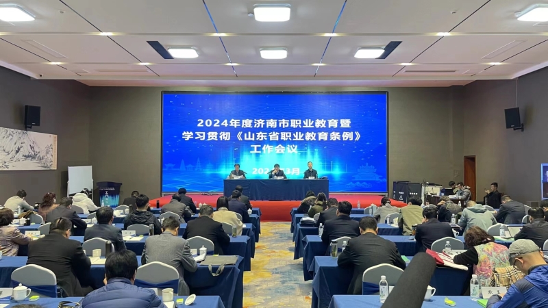 打造职教高地建设“升级版”！2024年度济南市职业教育暨贯彻落实省职业教育条例工作会议举行.jpg