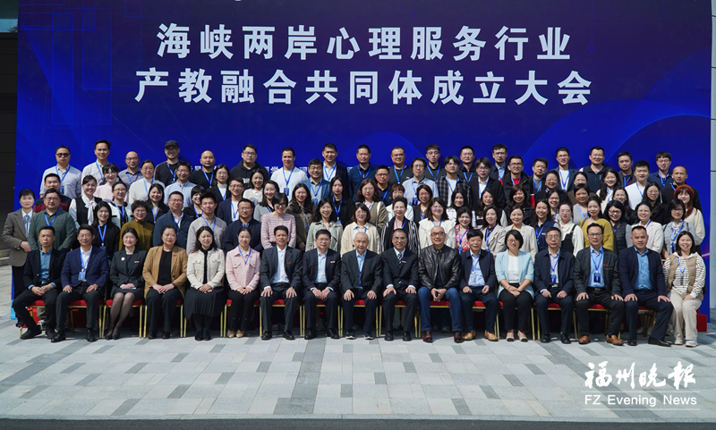两岸心理服务行业成立产教融合共同体 首批成员单位达98家.png