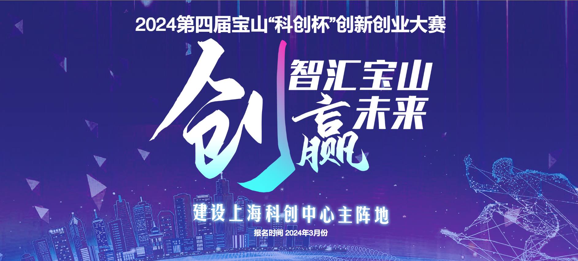 1+6+X！2024第四届宝山“科创杯”创新创业大赛等你来1 (1).jpg