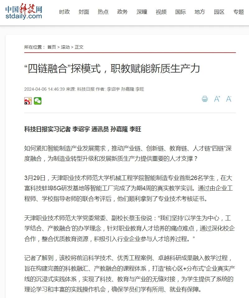 1712627651175949.jpg 中国科技网:“四链融合”探模式,职教赋能新质生产力.jpg