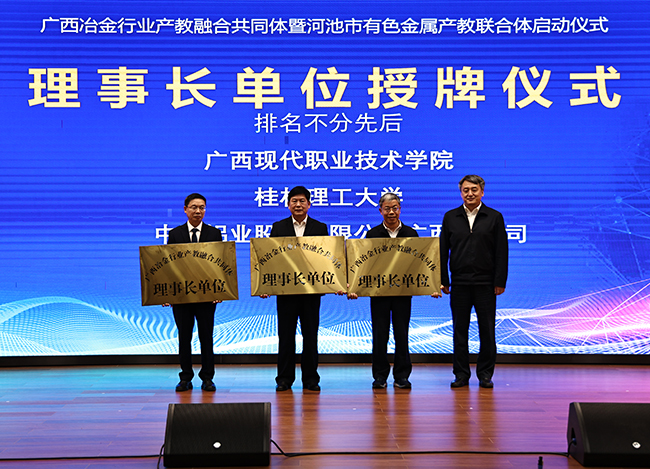广西冶金行业产教融合共同体在河池成立1.jpg