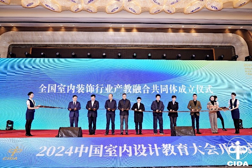 2024中国室内设计教育大会暨全国室内装饰行业产教融合共同体成立仪式召开2.jpg