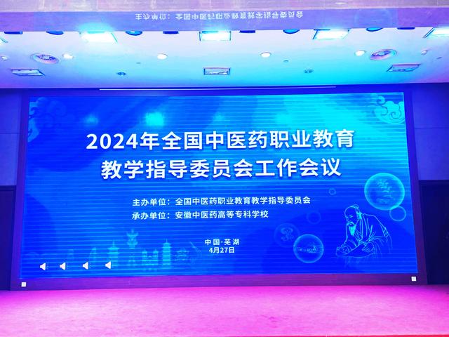 2024年全国中医药职业教育教学指导委员会工作会议在芜召开.jpeg
